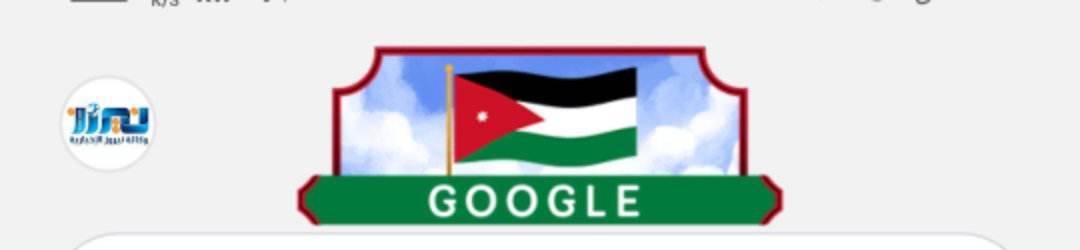 محرك  جوجل  يضع علم الأردن
