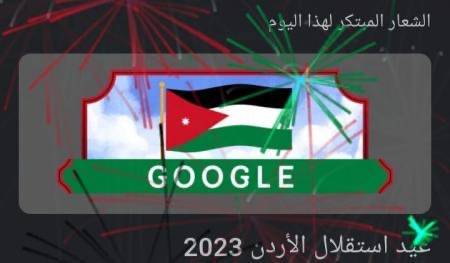 جوجل يحتفل بعيد استقلال الأردن