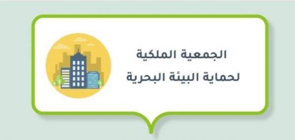 الجمعية الملكية لحماية البيئة البحرية (جمعية أردنية)