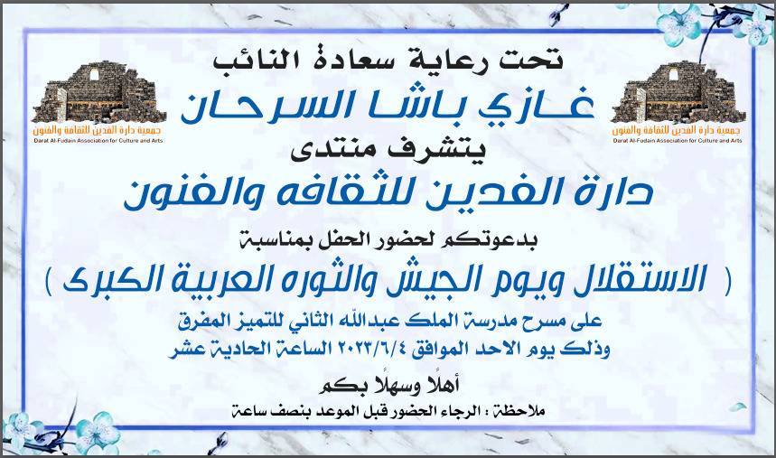 دارة الفدين للثقافة والفنون يدعو لحضور حفل الاستقلال ويوم الجيش والثورة العربية الكبرى