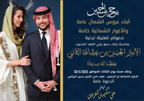 النائب الغزاوي يدعو لـتعليلة أردنية فرحاً بزفاف ولي العهد