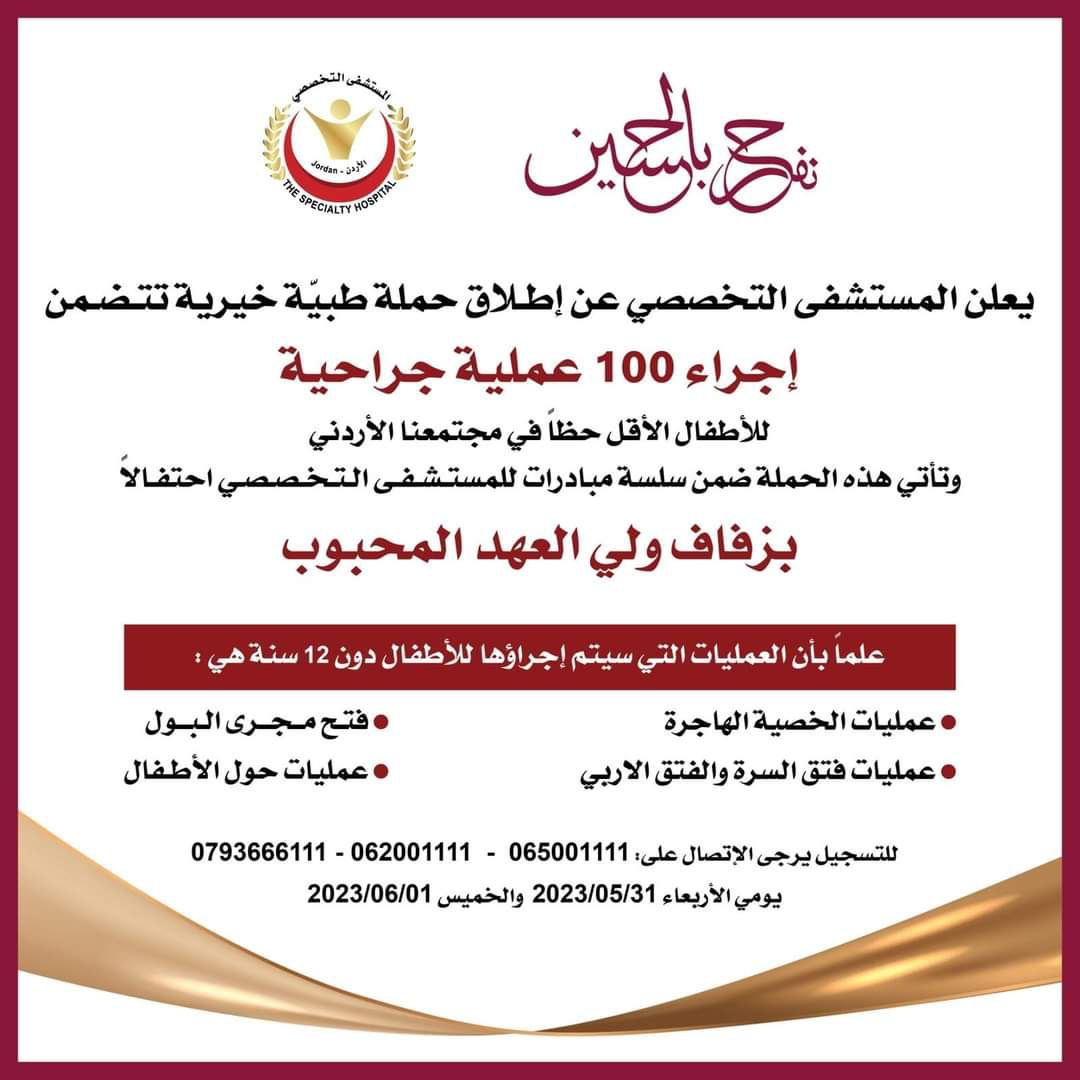 المستشفى التخصصي  يطلق حملة لإجراء 100 عملية جراحية للأطفال مجانا