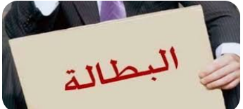 انخفاض معدل البطالة الى 9ر21 