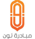مبادرة نون الثقافية للقراءة والإبداع تسعى لتعزيز المشهد الثقافي في بني كنانة