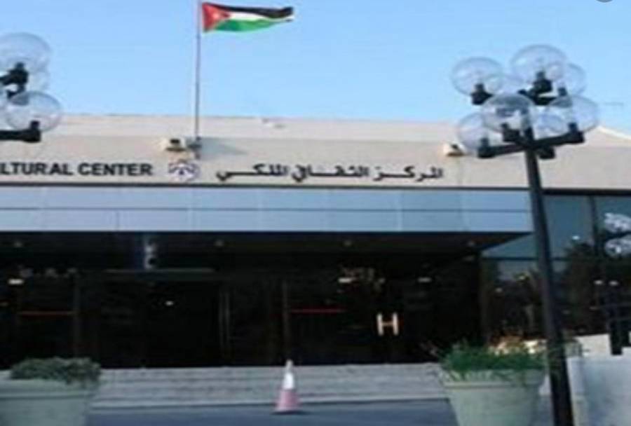 المركز الثقافي الملكي يحتضن صباح غد السبت  ندوة فكرية تربوية