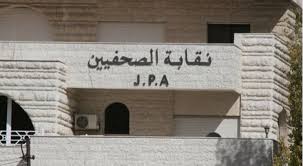 نقابة الصحفيين: البرماوي أمينا للسر وكمال للصندوق وفريحات ناطقا