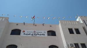 اعلان توظيف صادر عن بلدية وادي عربة ..تفاصيل