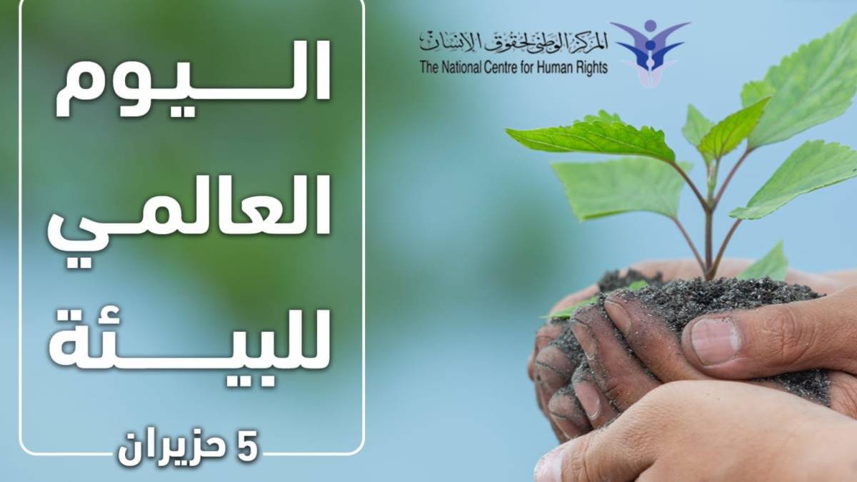 الوطني لحقوق الإنسان يدعو إلى تكثيف الحملات التوعوية البيئية