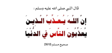 ما الحكم الشرعي عند  الإساءة الشخصية للآخرين؟
