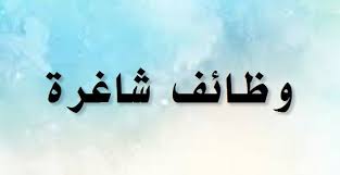 جهة حكومية تعلن حاجتها لملء عدد من الشواغر ...تفاصيل