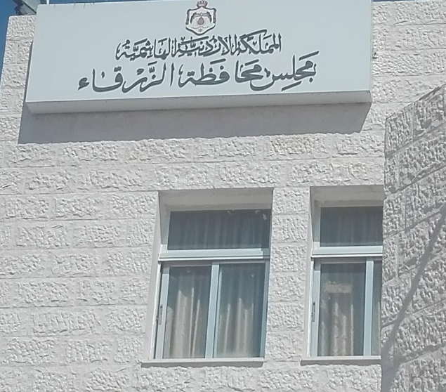 مجلس محافظة الزرقاء يناقش نظام المواصفات الجديد