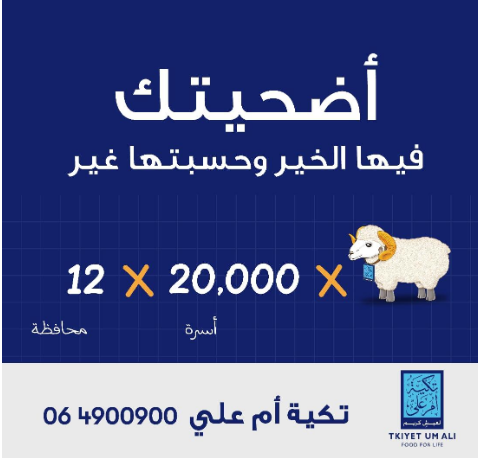 تكية أم علي تطلق حملة الأضاحي تحت شعار (أضحيتك فيها الخير...وحسبتها غير)