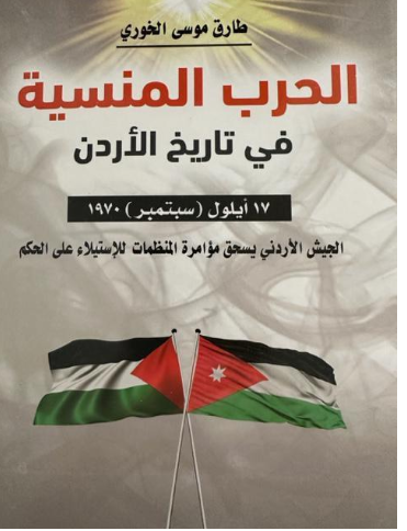 الحرب المنسية في تاريخ الأردن مؤلف جديد للصحفي طارق الخوري