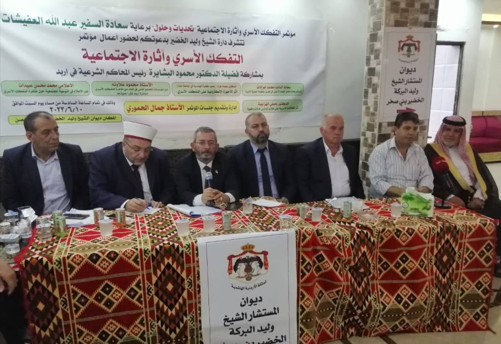 مؤتمرون يناقشون التفكك الأسري وآثاره الاجتماعية في مدينة إربد..