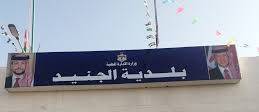 بلدية الجنيد تعلن حاجتها لتعبئة وظيفة شاغرة بالفئة الثالثة ..تفاصيل
