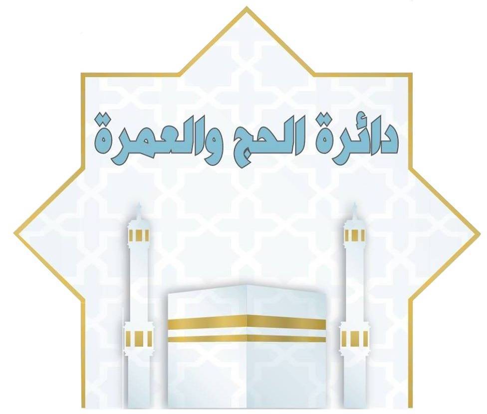 دائرة الحج والعمرة تُطلق تطبيق الحاج الأردني