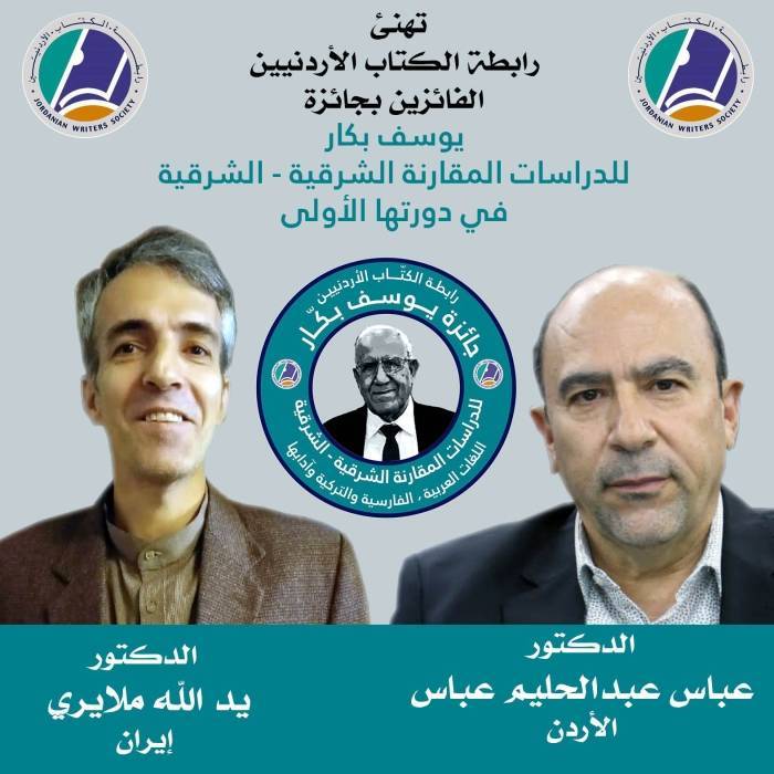 أردني وإيراني يفوزان بجائزة يوسف بكار للدراسات الشرقية