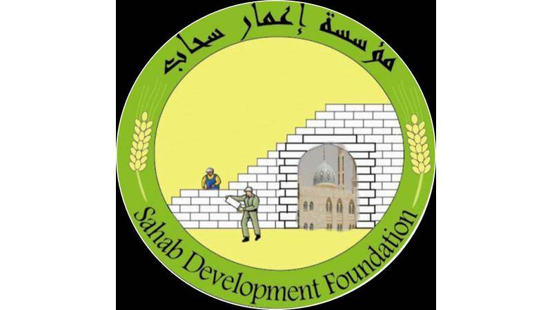 مؤسسة إعمار سحاب تنتخب هيئة إدارية جديدة