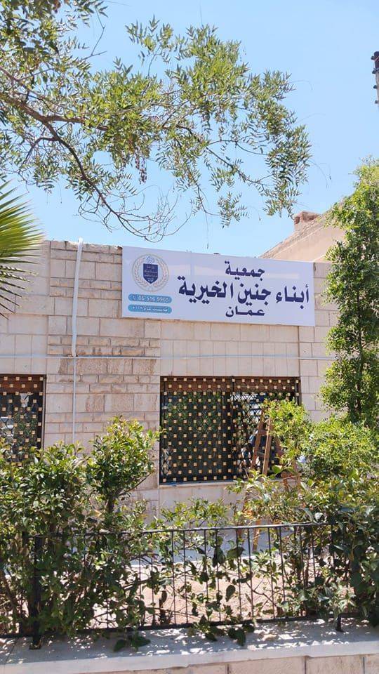 عمومية أبناء جنين الخيرية تنتخب هيئة إدارية جديدة
