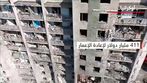 لإعادة إعمار أوكرانيا.. مطلوب بشكل عاجل 14 مليار دولار