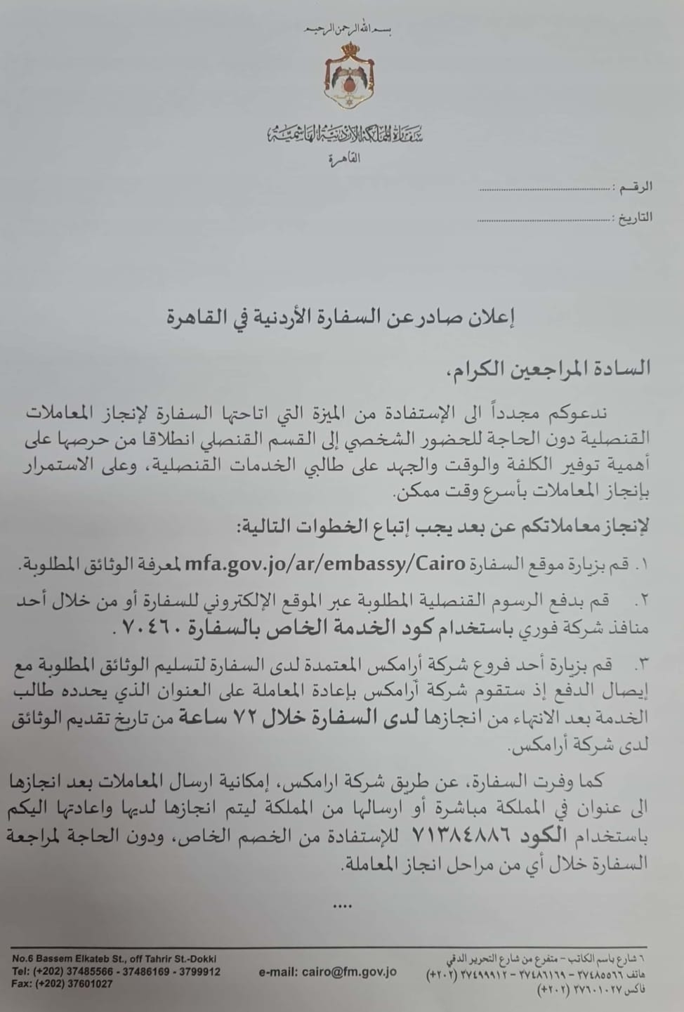 إعلان صادر عن السفارة الأردنية في القاهرة
