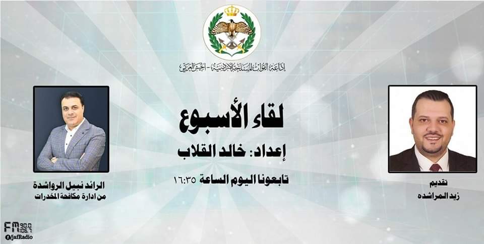 إذاعة الجيش العربيتستضيف  الرائد نبيل الرواشدة