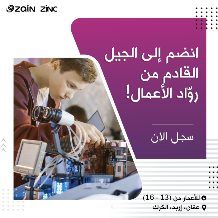 منصّة زين تطلق برنامج (YESJO) لطلبة المدارس في عمان وإربد والكرك بالتزامن مع بدء العطلة الصيفية
