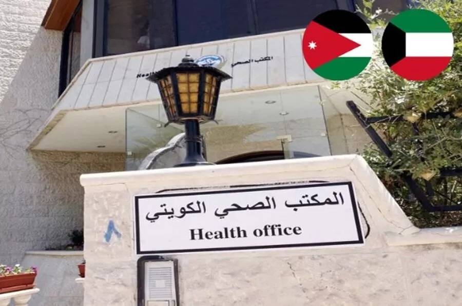 إغلاق المكتب الصحي الكويتي في الأردن