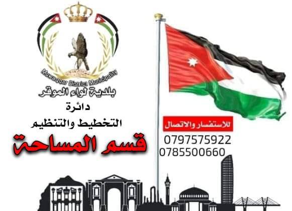 الجهني: نتطلع لشراء صورة جوية حديثة للتجمعات السكانية في لواء الموقر