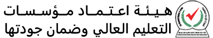 مجلس التعليم العالي يقر اعتماد استمرار تخصصات