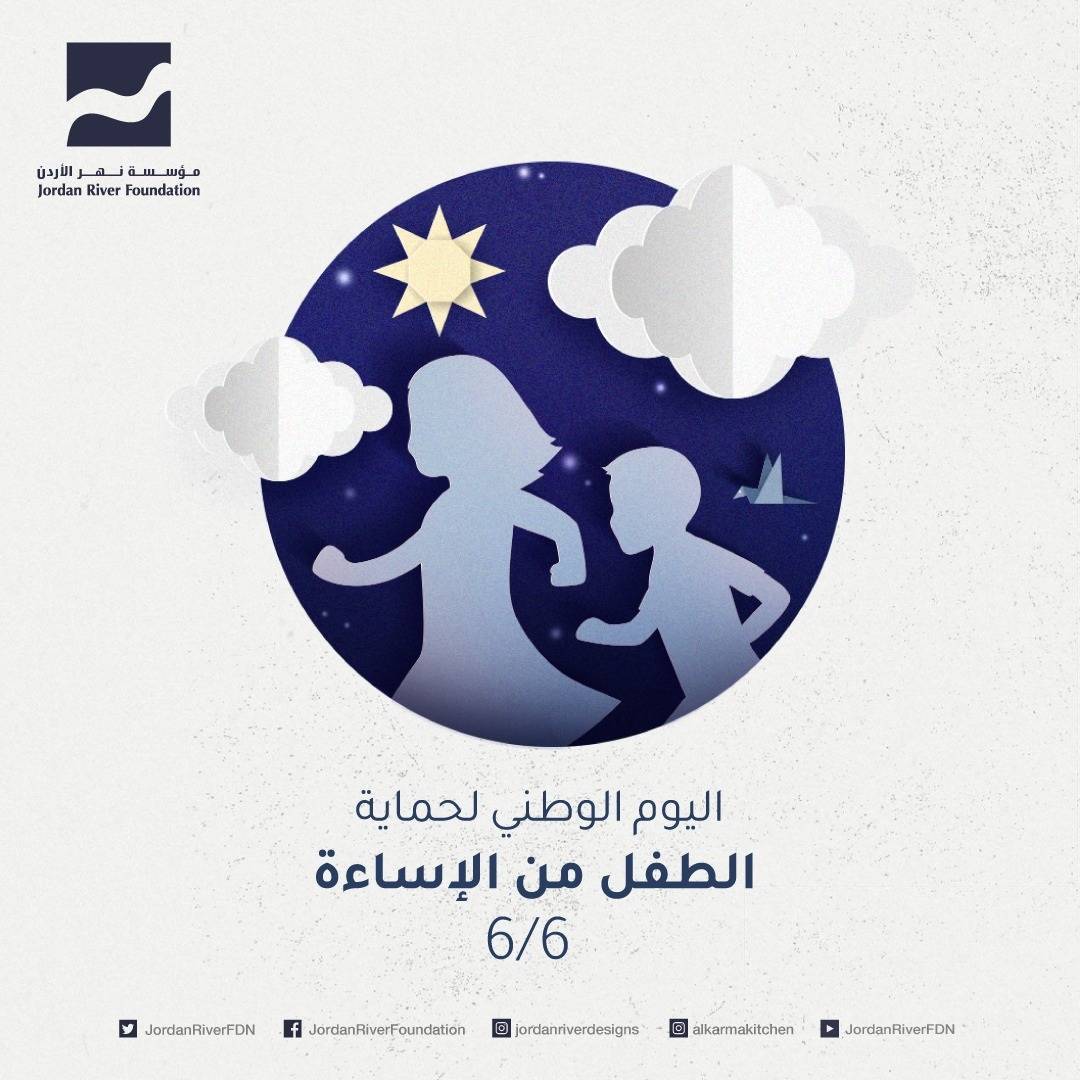 الكرك: محاضرة توعوية حول اليوم الوطني لحماية الطفل من الإساءة