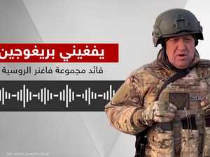 رغم وعود الكرملين.. قائد فاغنر لا يزال في ورطة كبيرة
