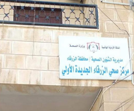 استمرار دوام المراكز الصحية الشاملة بالزرقاء حتى الخميس