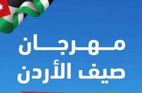 مهرجان صيف الأردن يستمر ثالث ورابع أيام العيد