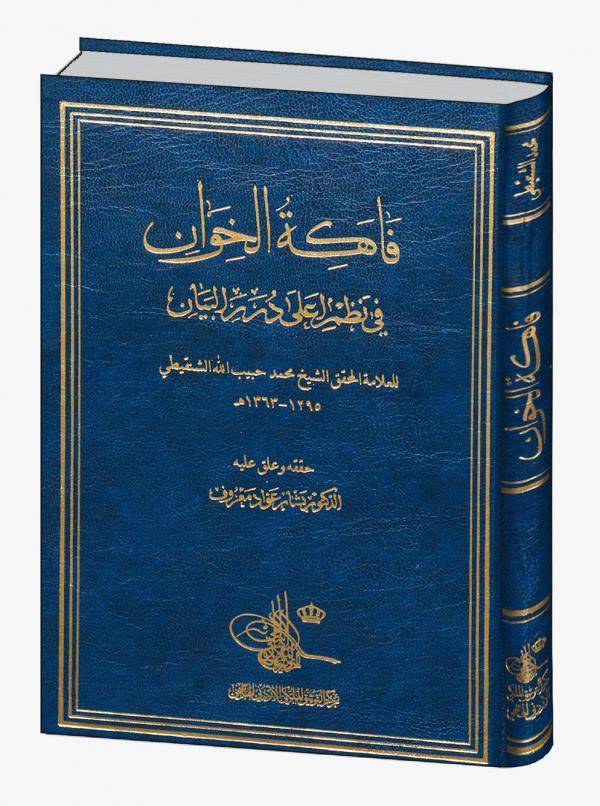 التوثيق الملكي يعيد إصدار كتاب فاكهة الخِوان في نظم أعلى دُرَر البيان
