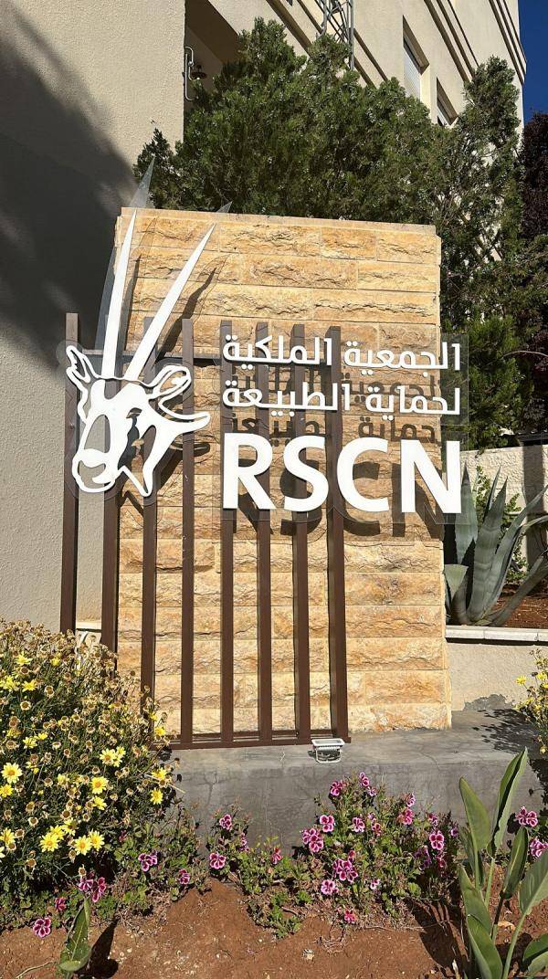 إقرار التقريرين المالي والإداري للجمعية الملكية لحماية الطبيعة