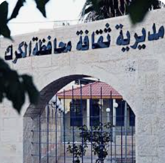 ثقافة الكرك تواصل تقديم برنامج حوار مع مثقف