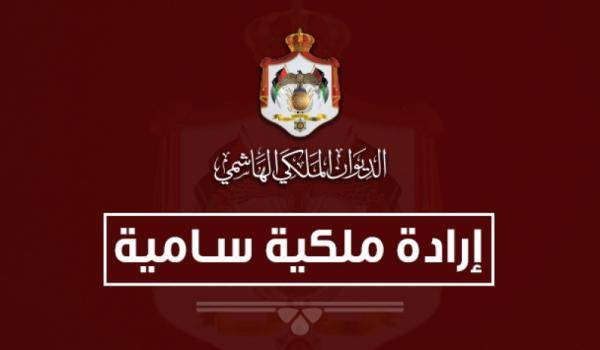 عاجل ..ارادة ملكية بدعوة مجلس الأمة للاجتماع في دورة استثنائية اعتبارا من 16 تموز