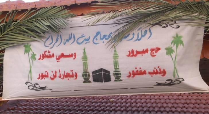 الزينة تكسو منازل الحجاج الأردنيين ابتهاجا ببدء وصولهم من الديار المقدسة