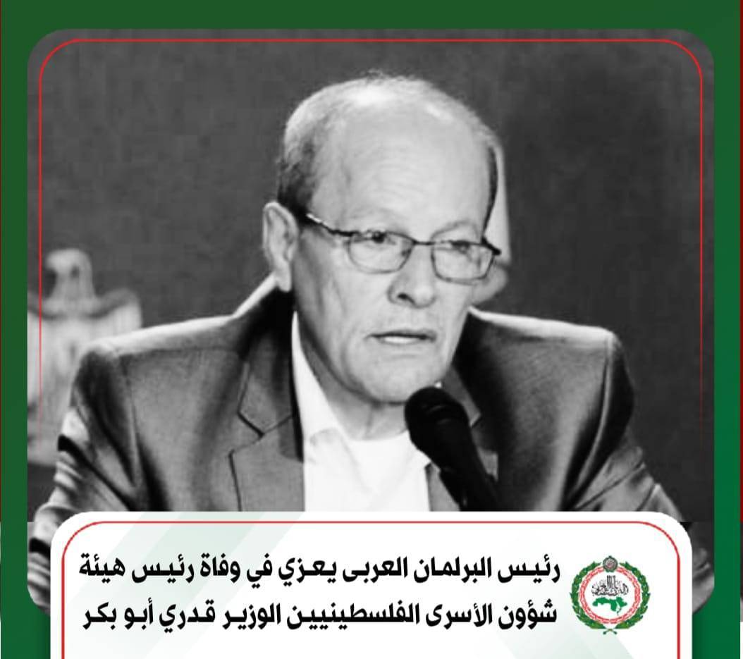 رئيس البرلمان العربى يعزي في وفاة رئيس هيئة شؤون الأسرى الفلسطينيين الوزير قدري أبو بكر