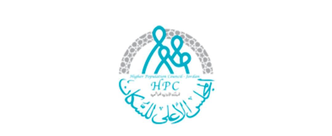 المجلس الأعلى للسكان يعقد الورشة الثانية حول الدور المأمول من السجلات الإدارية في النظام الإحصائي الأردني