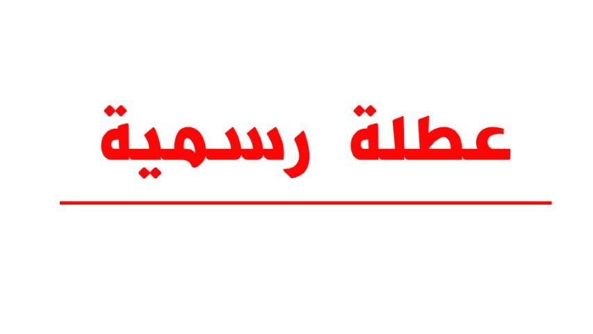 الأردنيون يترقبون عطلة رسمية