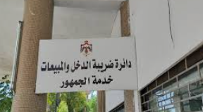 الضريبة: متابعة المكلفين الذين لم يقدموا اقرارات الدخل خلال الفترة القانونية