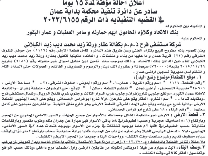 طرح مستشفى فرح للبيع بالمزاد العلني – تفاصيل