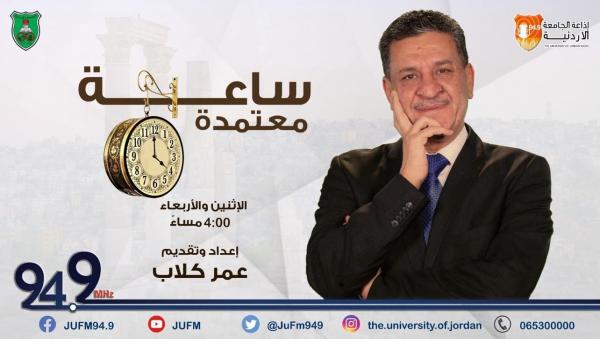 ساعة معتمدة جديد الزميل عمر كلاب على اذاعة الجامعة الأردنية