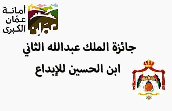 فتح باب المشاركة في جائزة الملك عبدالله الثاني للإبداع
