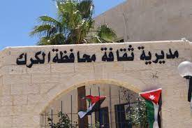 ثقافة الكرك تكرّم الفائزين في مسابقة “الإبداع”
