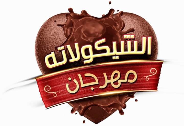 مهرجان الشيكولاتة أول مهرجان في مصر لدعم المرأة والشباب ونشر الوعي الغذائي