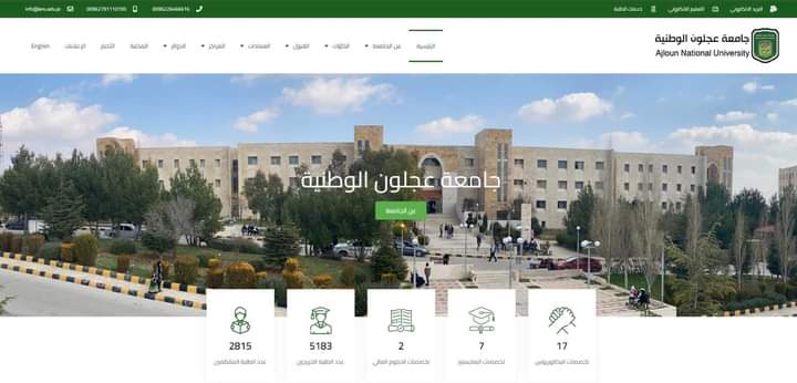 جامعة عجلون الوطنية تطلق الموقع الإلكتروني الجديد بحلته الجديدة