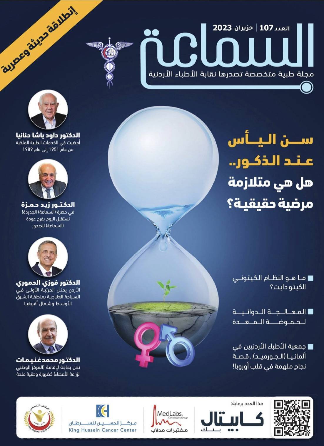 نقابة الأطباء تصدر مجلة السماعة بهوية حديثة عصرية